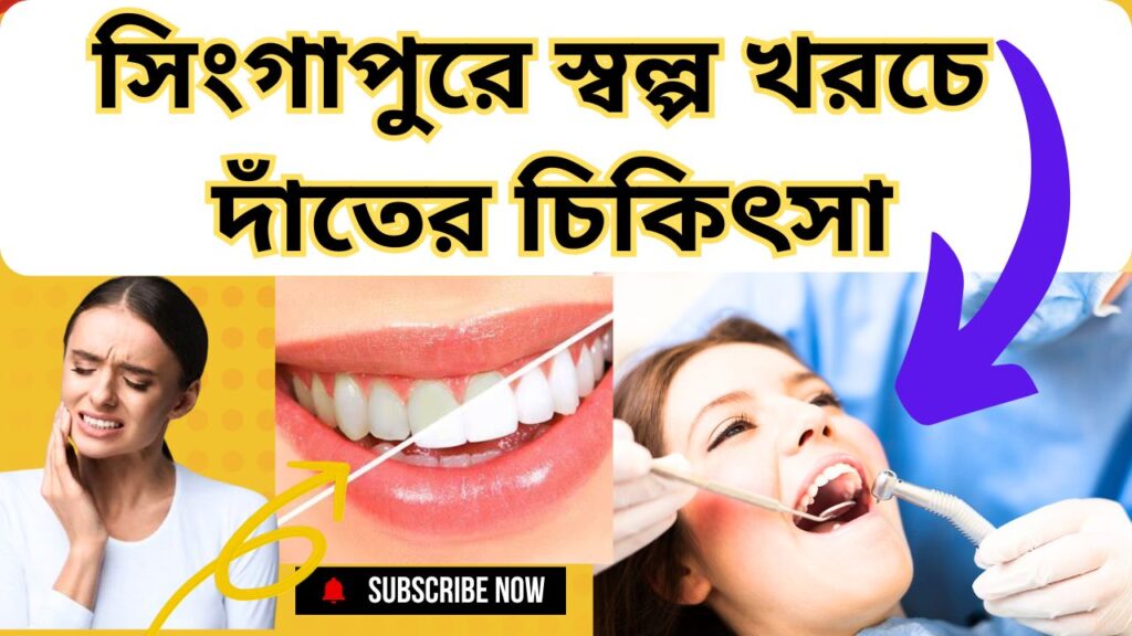 সিংগাপুরে স্বল্পখরচে দাঁতের সেবা