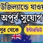 নিউজিল্যান্ডে যাওয়ার অপূর্ব সুযোগ