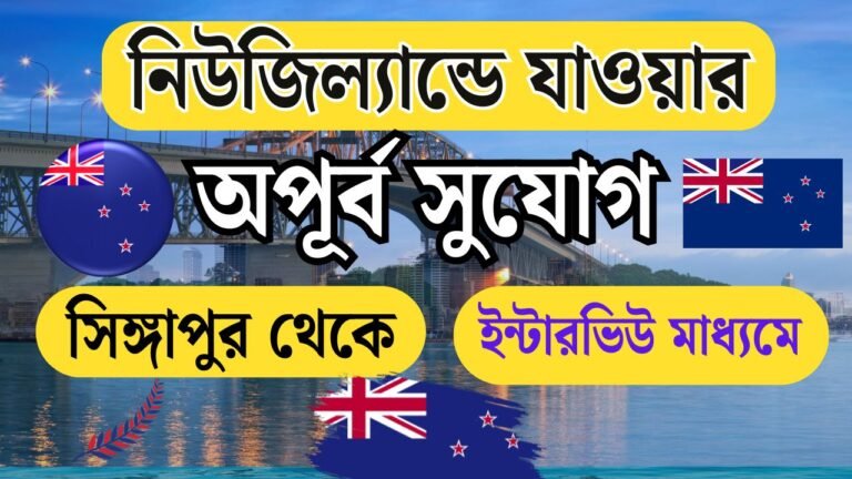 নিউজিল্যান্ডে যাওয়ার অপূর্ব সুযোগ