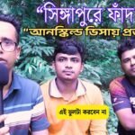 বর্তমান বিশ্বে মধ্যপ্রাচ্য বা দক্ষিণ-পূর্ব এশিয়ার বিভিন্ন দেশে কাজের খোঁজে বাংলাদেশ থেকে প্রচুর মানুষ পাড়ি জমাচ্ছেন। তার মধ্যে সিঙ্গাপুর অন্যতম একটি গন্তব্যস্থল। উন্নত জীবনযাপন, ভালো মজুরি ও কাজের পরিবেশের আশায় অনেকেই ভিসা জোগাড় করে সিঙ্গাপুর যাচ্ছেন। কিন্তু দুঃখজনক হলেও সত্য, অনেক ভাই ‘আনস্কিল্ড’ অবস্থায় সিঙ্গাপুর গিয়ে নানা রকম বিপাকে পড়ছেন। ❌ আনস্কিল অবস্থায় বিদেশ যাত্রার বাস্তবতা প্রথমেই বুঝে নেওয়া জরুরি, “আনস্কিল” মানে এমন ব্যক্তি যার কোন নির্দিষ্ট কাজের উপর প্রশিক্ষণ বা দক্ষতা নেই। তারা সাধারণত নির্মাণ শ্রমিক, হেলপার, ক্লিনার, বা লোড-আনলোড জাতীয় কাজের জন্য যান। সিঙ্গাপুরের মতো একটি উন্নত দেশে এসব পজিশনে প্রতিযোগিতা অনেক বেশি, এবং নিয়ম-কানুনও খুব কঠোর। 👇 বিপদে পড়ার কয়েকটি সাধারণ কারণ: ভুয়া বা অস্পষ্ট তথ্য: অনেক এজেন্ট বা দালাল ভুল বা অসম্পূর্ণ তথ্য দিয়ে মানুষকে প্রলুব্ধ করে। তারা বলেন, “কাজ একেবারে নিশ্চিত”, অথচ বাস্তবে কাজ থাকে না, বা থাকে খুব খারাপ শর্তে। ভিসা সমস্যায় পড়া: কিছু লোক পর্যটক ভিসা বা অস্থায়ী ভিসা নিয়ে যায়, পরে অবৈধভাবে কাজ করতে গিয়ে ধরা পড়ে। এতে করে তারা ফাইন, জেল বা ডিপোর্ট হওয়ার মতো অবস্থায় পড়েন। বাসস্থান ও খাদ্যের দুরবস্থা: অনেক ক্ষেত্রে প্রবাসীরা অমানবিক পরিবেশে গাদাগাদি করে থাকেন। কাজ না থাকলে খরচ চালানো কঠিন হয়ে যায়। চাকরির নিরাপত্তাহীনতা: ‘ডেইলি ওয়েজ’ বা দৈনিক ভিত্তিক কাজের উপর নির্ভর করে বেঁচে থাকা কঠিন, কারণ কাজ না পেলে ইনকামও নেই। ✅ বিদেশ যাওয়ার আগে করণীয়: 1. স্কিল ডেভেলপ করুন: সিঙ্গাপুরে দক্ষ শ্রমিকদের কদর অনেক। প্লাম্বিং, ইলেকট্রিশিয়ান, ওয়েল্ডিং, CNC অপারেটর, হাউস পেইন্টার, AC টেকনিশিয়ান — এসব কাজের চাহিদা বেশি। বাংলাদেশে থাকতেই এসব বিষয়ে একটি ট্রেনিং করে সার্টিফিকেট সংগ্রহ করুন। 2. সরকারি অনুমোদিত এজেন্সি থেকে যান: বাংলাদেশ সরকারের প্রবাসী কল্যাণ মন্ত্রণালয় ও BMET-এর তালিকাভুক্ত রিক্রুটিং এজেন্সি থেকে বিদেশে যাওয়া নিরাপদ। 3. ভিসার ধরন বুঝে নিন: সঠিক ওয়ার্ক পারমিট বা এস-পাস অথবা ওয়ার্ক হলিডে ভিসা ছাড়া কাজ করা দণ্ডনীয় অপরাধ সিঙ্গাপুরে। সবসময় আইনি প্রক্রিয়া অনুসরণ করুন। 4. ভবিষ্যতের জন্য প্রস্তুতি নিন: শুধুমাত্র বিদেশ যাওয়াই জীবনের চূড়ান্ত সমাধান নয়। টাকাপয়সা, নিরাপত্তা, ভাষা, সংস্কৃতি ও আইনি দিক নিয়ে ভালোভাবে জানাশোনা করা খুব জরুরি। 💬 একজন প্রবাসীর বাস্তব অভিজ্ঞতা: “আমি ৩ লাখ টাকা খরচ করে সিঙ্গাপুর এসেছিলাম। আমাকে বলা হয়েছিল কাজ রেডি, হোস্টেল থাকবে। কিন্তু এসে দেখি কাজ নেই, ৫-৬ দিন না খেয়ে ছিলাম। পরে নিজের দেশেই ফিরতে বাধ্য হই। এখন চাই, কেউ যেন এমন ভুল না করে।” — রাজু, ঢাকার এক প্রাক্তন প্রবাসী। 📢 শেষ কথাঃ নিরাপদ অভিবাসনের জন্য সচেতনতা জরুরি প্রবাস জীবনে সফলতা আনতে হলে প্রথমেই দরকার বাস্তবসম্মত পরিকল্পনা ও সচেতনতা। যারা আনস্কিল অবস্থায় বিদেশ যাচ্ছেন, তারা ঝুঁকির মুখে থাকেন। কাজেই, বিদেশ যাওয়ার আগে প্রশিক্ষণ, সঠিক তথ্য, আইনি কাগজপত্র এবং বাস্তব অভিজ্ঞতা সংগ্রহ করা অত্যন্ত জরুরি। প্রত্যেক অভিবাসীর জীবনে যেন নতুন দেশ হয় নতুন সম্ভাবনার দিগন্ত — ব্যর্থতার নয়, এটি আমাদের প্রত্যাশা। 📌 আপনার মতামত বা অভিজ্ঞতা শেয়ার করুন: আপনি যদি প্রবাসী হন বা এ ধরনের অভিজ্ঞতা থাকে, নিচে কমেন্টে জানাতে পারেন। আপনার একটি পরামর্শ অন্য কাউকে সঠিক সিদ্ধান্ত নিতে সাহায্য করতে পারে।