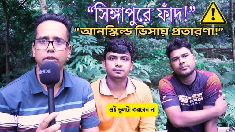 বর্তমান বিশ্বে মধ্যপ্রাচ্য বা দক্ষিণ-পূর্ব এশিয়ার বিভিন্ন দেশে কাজের খোঁজে বাংলাদেশ থেকে প্রচুর মানুষ পাড়ি জমাচ্ছেন। তার মধ্যে সিঙ্গাপুর অন্যতম একটি গন্তব্যস্থল। উন্নত জীবনযাপন, ভালো মজুরি ও কাজের পরিবেশের আশায় অনেকেই ভিসা জোগাড় করে সিঙ্গাপুর যাচ্ছেন। কিন্তু দুঃখজনক হলেও সত্য, অনেক ভাই ‘আনস্কিল্ড’ অবস্থায় সিঙ্গাপুর গিয়ে নানা রকম বিপাকে পড়ছেন। ❌ আনস্কিল অবস্থায় বিদেশ যাত্রার বাস্তবতা প্রথমেই বুঝে নেওয়া জরুরি, “আনস্কিল” মানে এমন ব্যক্তি যার কোন নির্দিষ্ট কাজের উপর প্রশিক্ষণ বা দক্ষতা নেই। তারা সাধারণত নির্মাণ শ্রমিক, হেলপার, ক্লিনার, বা লোড-আনলোড জাতীয় কাজের জন্য যান। সিঙ্গাপুরের মতো একটি উন্নত দেশে এসব পজিশনে প্রতিযোগিতা অনেক বেশি, এবং নিয়ম-কানুনও খুব কঠোর। 👇 বিপদে পড়ার কয়েকটি সাধারণ কারণ: ভুয়া বা অস্পষ্ট তথ্য: অনেক এজেন্ট বা দালাল ভুল বা অসম্পূর্ণ তথ্য দিয়ে মানুষকে প্রলুব্ধ করে। তারা বলেন, “কাজ একেবারে নিশ্চিত”, অথচ বাস্তবে কাজ থাকে না, বা থাকে খুব খারাপ শর্তে। ভিসা সমস্যায় পড়া: কিছু লোক পর্যটক ভিসা বা অস্থায়ী ভিসা নিয়ে যায়, পরে অবৈধভাবে কাজ করতে গিয়ে ধরা পড়ে। এতে করে তারা ফাইন, জেল বা ডিপোর্ট হওয়ার মতো অবস্থায় পড়েন। বাসস্থান ও খাদ্যের দুরবস্থা: অনেক ক্ষেত্রে প্রবাসীরা অমানবিক পরিবেশে গাদাগাদি করে থাকেন। কাজ না থাকলে খরচ চালানো কঠিন হয়ে যায়। চাকরির নিরাপত্তাহীনতা: ‘ডেইলি ওয়েজ’ বা দৈনিক ভিত্তিক কাজের উপর নির্ভর করে বেঁচে থাকা কঠিন, কারণ কাজ না পেলে ইনকামও নেই। ✅ বিদেশ যাওয়ার আগে করণীয়: 1. স্কিল ডেভেলপ করুন: সিঙ্গাপুরে দক্ষ শ্রমিকদের কদর অনেক। প্লাম্বিং, ইলেকট্রিশিয়ান, ওয়েল্ডিং, CNC অপারেটর, হাউস পেইন্টার, AC টেকনিশিয়ান — এসব কাজের চাহিদা বেশি। বাংলাদেশে থাকতেই এসব বিষয়ে একটি ট্রেনিং করে সার্টিফিকেট সংগ্রহ করুন। 2. সরকারি অনুমোদিত এজেন্সি থেকে যান: বাংলাদেশ সরকারের প্রবাসী কল্যাণ মন্ত্রণালয় ও BMET-এর তালিকাভুক্ত রিক্রুটিং এজেন্সি থেকে বিদেশে যাওয়া নিরাপদ। 3. ভিসার ধরন বুঝে নিন: সঠিক ওয়ার্ক পারমিট বা এস-পাস অথবা ওয়ার্ক হলিডে ভিসা ছাড়া কাজ করা দণ্ডনীয় অপরাধ সিঙ্গাপুরে। সবসময় আইনি প্রক্রিয়া অনুসরণ করুন। 4. ভবিষ্যতের জন্য প্রস্তুতি নিন: শুধুমাত্র বিদেশ যাওয়াই জীবনের চূড়ান্ত সমাধান নয়। টাকাপয়সা, নিরাপত্তা, ভাষা, সংস্কৃতি ও আইনি দিক নিয়ে ভালোভাবে জানাশোনা করা খুব জরুরি। 💬 একজন প্রবাসীর বাস্তব অভিজ্ঞতা: “আমি ৩ লাখ টাকা খরচ করে সিঙ্গাপুর এসেছিলাম। আমাকে বলা হয়েছিল কাজ রেডি, হোস্টেল থাকবে। কিন্তু এসে দেখি কাজ নেই, ৫-৬ দিন না খেয়ে ছিলাম। পরে নিজের দেশেই ফিরতে বাধ্য হই। এখন চাই, কেউ যেন এমন ভুল না করে।” — রাজু, ঢাকার এক প্রাক্তন প্রবাসী। 📢 শেষ কথাঃ নিরাপদ অভিবাসনের জন্য সচেতনতা জরুরি প্রবাস জীবনে সফলতা আনতে হলে প্রথমেই দরকার বাস্তবসম্মত পরিকল্পনা ও সচেতনতা। যারা আনস্কিল অবস্থায় বিদেশ যাচ্ছেন, তারা ঝুঁকির মুখে থাকেন। কাজেই, বিদেশ যাওয়ার আগে প্রশিক্ষণ, সঠিক তথ্য, আইনি কাগজপত্র এবং বাস্তব অভিজ্ঞতা সংগ্রহ করা অত্যন্ত জরুরি। প্রত্যেক অভিবাসীর জীবনে যেন নতুন দেশ হয় নতুন সম্ভাবনার দিগন্ত — ব্যর্থতার নয়, এটি আমাদের প্রত্যাশা। 📌 আপনার মতামত বা অভিজ্ঞতা শেয়ার করুন: আপনি যদি প্রবাসী হন বা এ ধরনের অভিজ্ঞতা থাকে, নিচে কমেন্টে জানাতে পারেন। আপনার একটি পরামর্শ অন্য কাউকে সঠিক সিদ্ধান্ত নিতে সাহায্য করতে পারে।